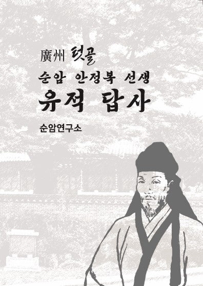 광주 텃골, 순암 안정복 유적 답사 순암연구소