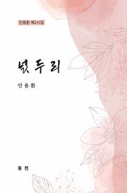 넋두리