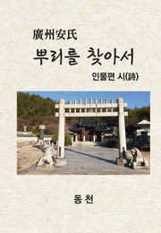 뿌리를 찾아서