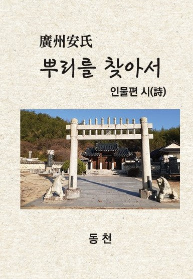 뿌리를 찾아서