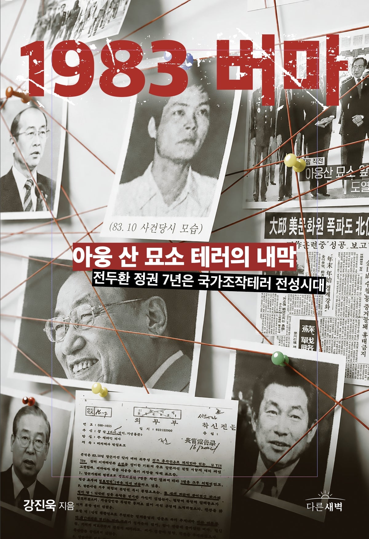 1983 버마: 아웅 산 묘소 테러의 내막