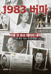 1983 버마: 아웅 산 묘소 테러의 내막