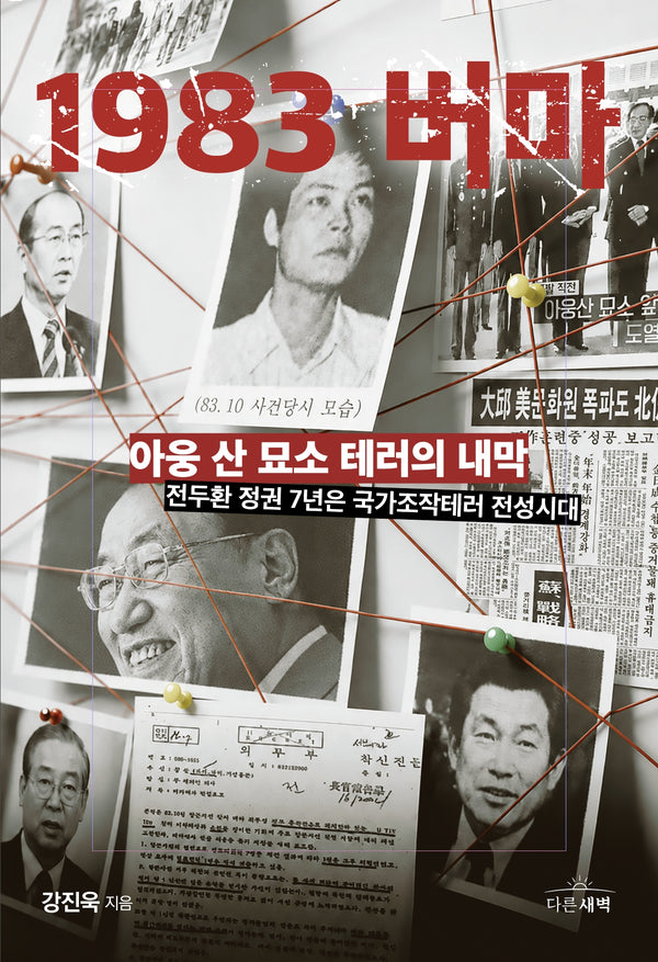 1983 버마: 아웅 산 묘소 테러의 내막