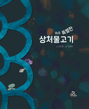 아주 특별한 상처물고기(양장본 Hardcover)
