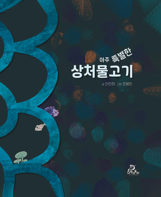 아주 특별한 상처물고기(양장본 Hardcover)