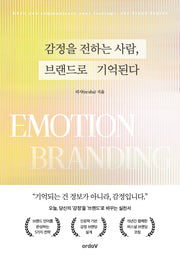 감정을 전하는 사람, 브랜드로 기억된다