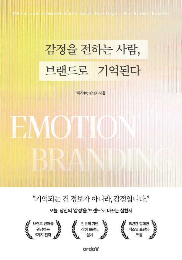 감정을 전하는 사람, 브랜드로 기억된다