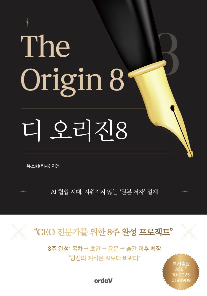 디 오리진 8