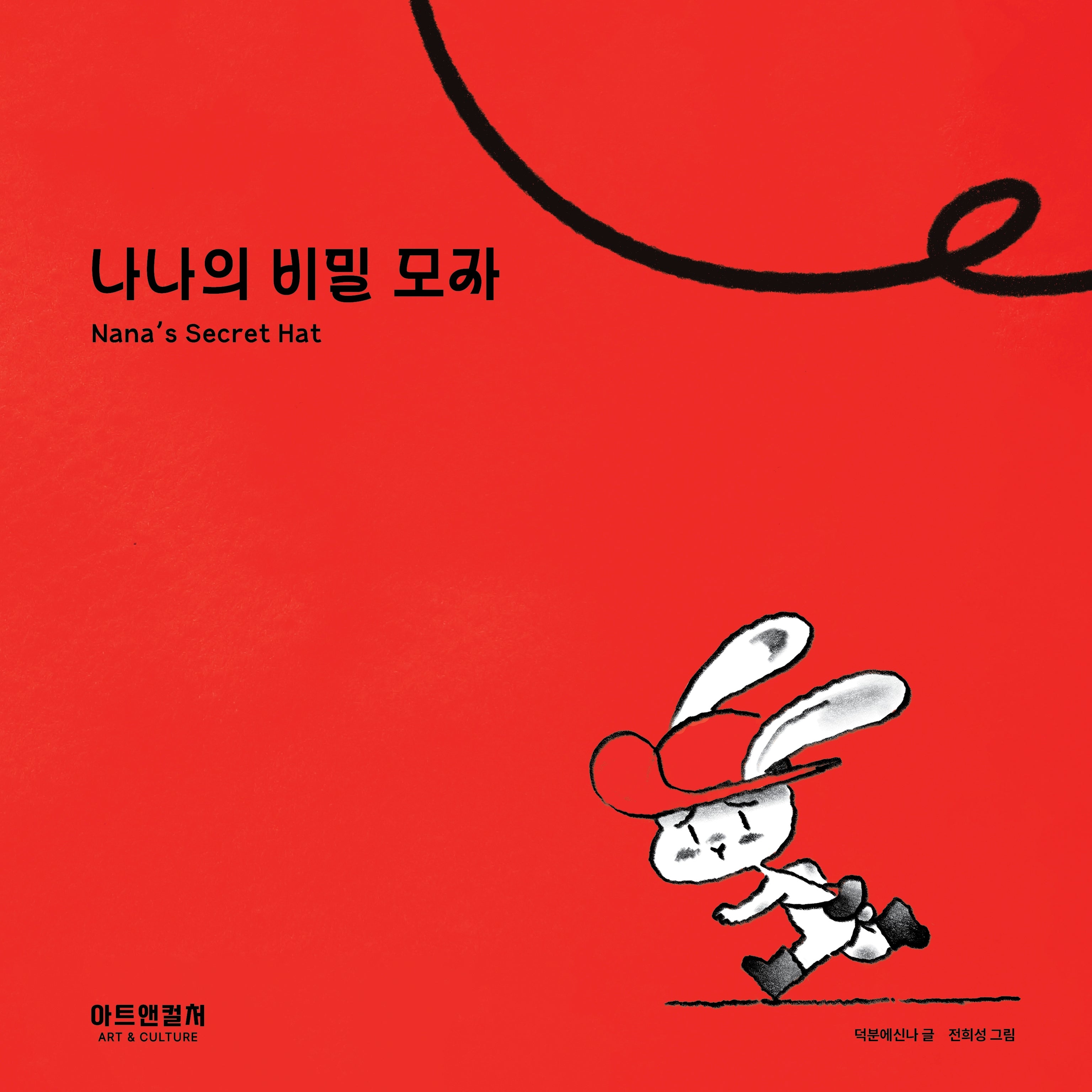 나나의 비밀 모자