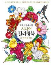 시니어 컬러링북: 나 어렸을 때는(치매 예방을 위한)