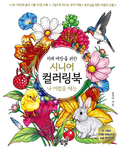 시니어 컬러링북: 나 어렸을 때는(치매 예방을 위한)