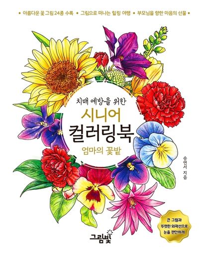 치매 예방을 위한 시니어 컬러링북 엄마의 꽃밭