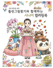 치매 예방을 위한 틀린그림찾기와 함께하는 시니어 컬러링북