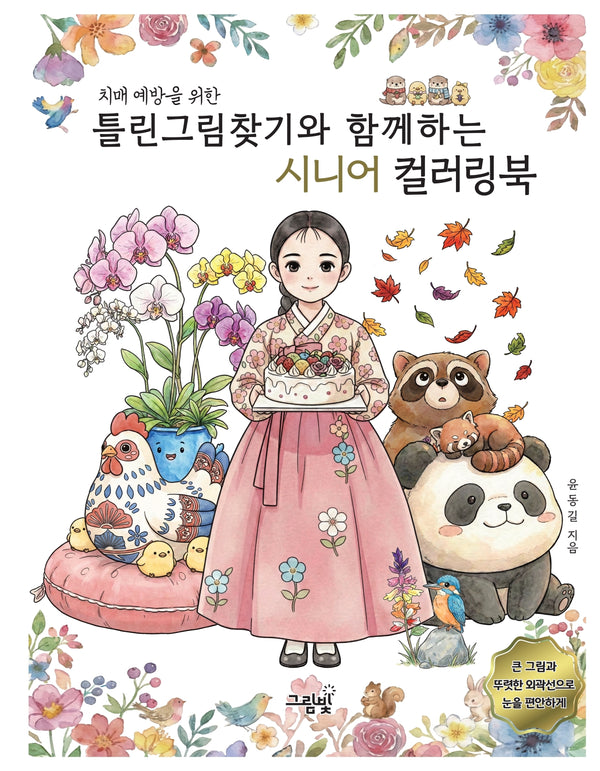 치매 예방을 위한 틀린그림찾기와 함께하는 시니어 컬러링북