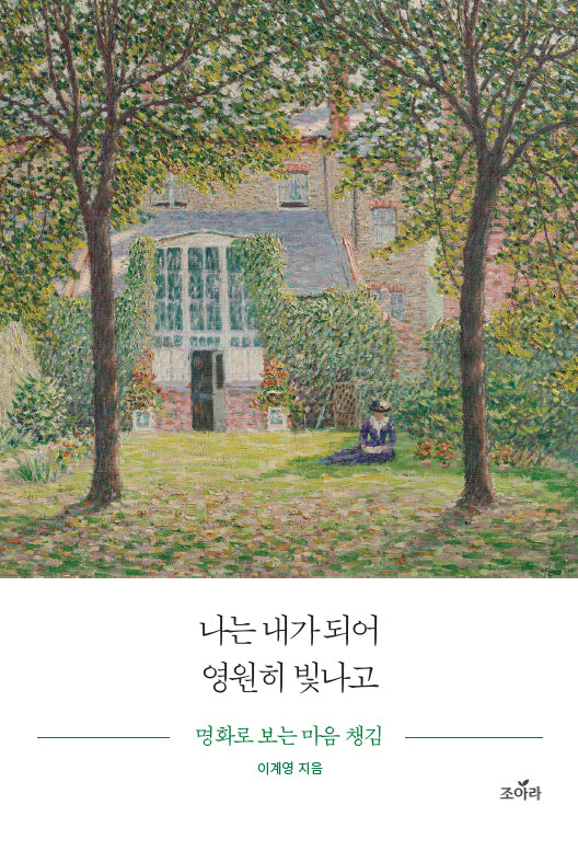 나는 내가 되어 영원히 빛나고