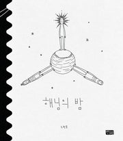 해님의 밤