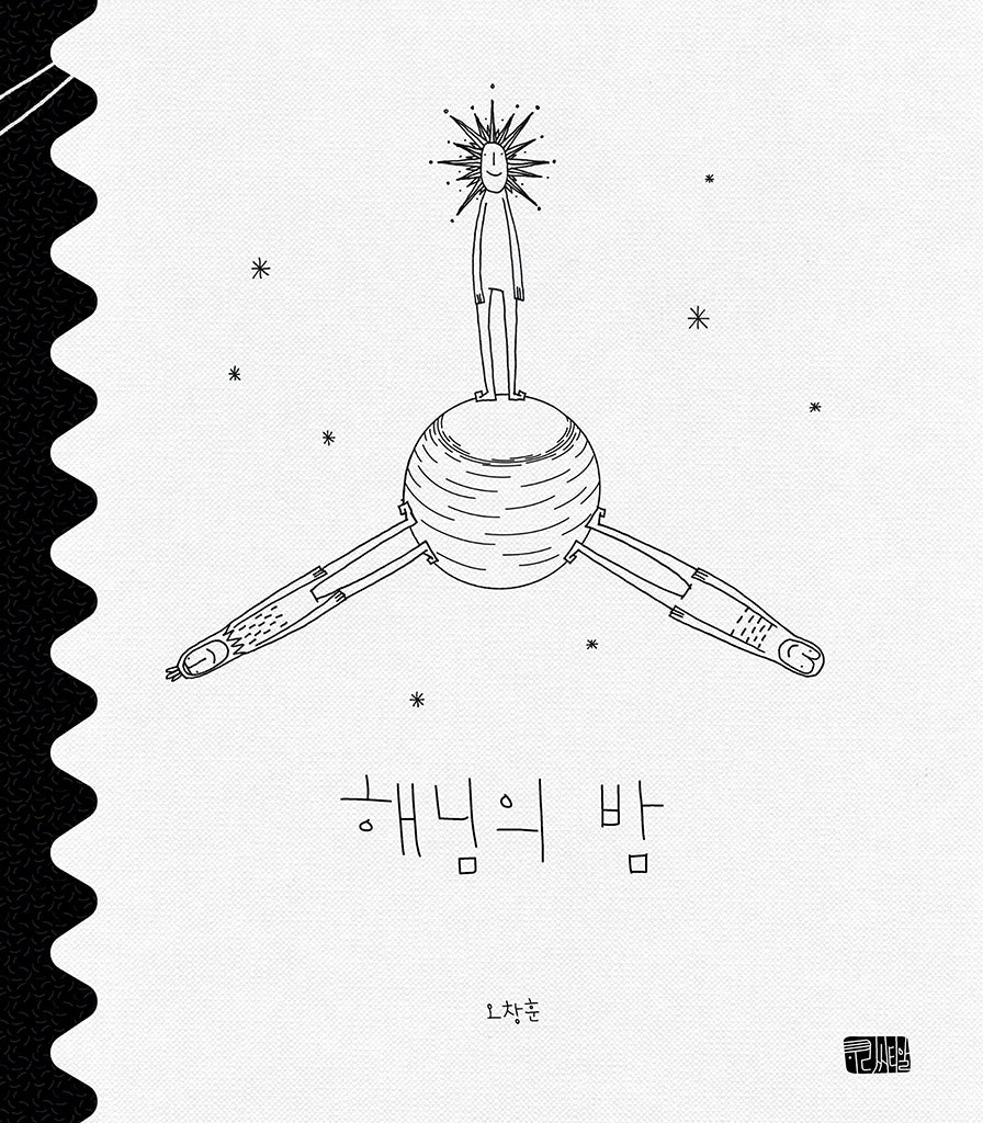 해님의 밤