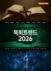 목회트렌드 2026