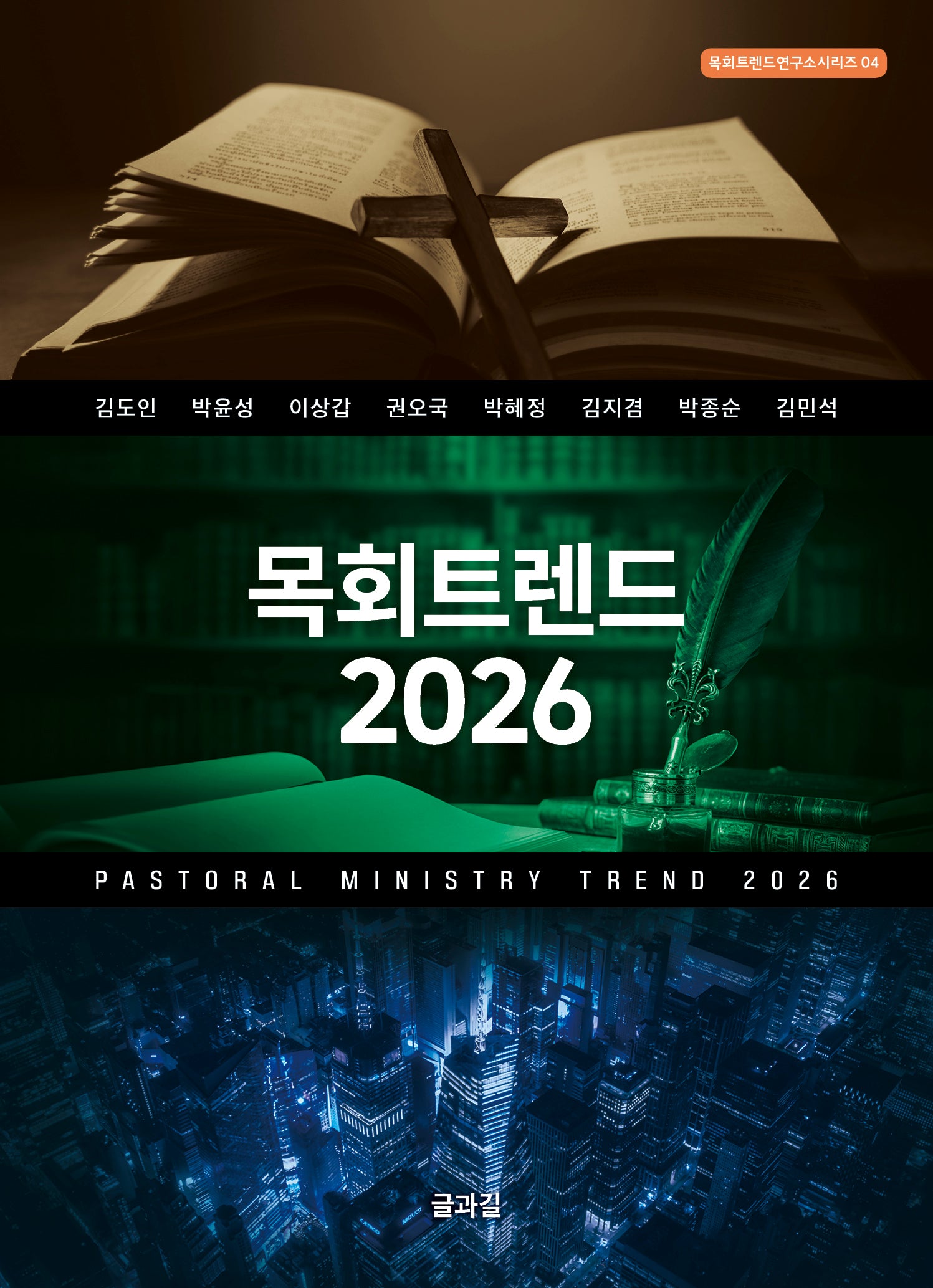 목회트렌드 2026