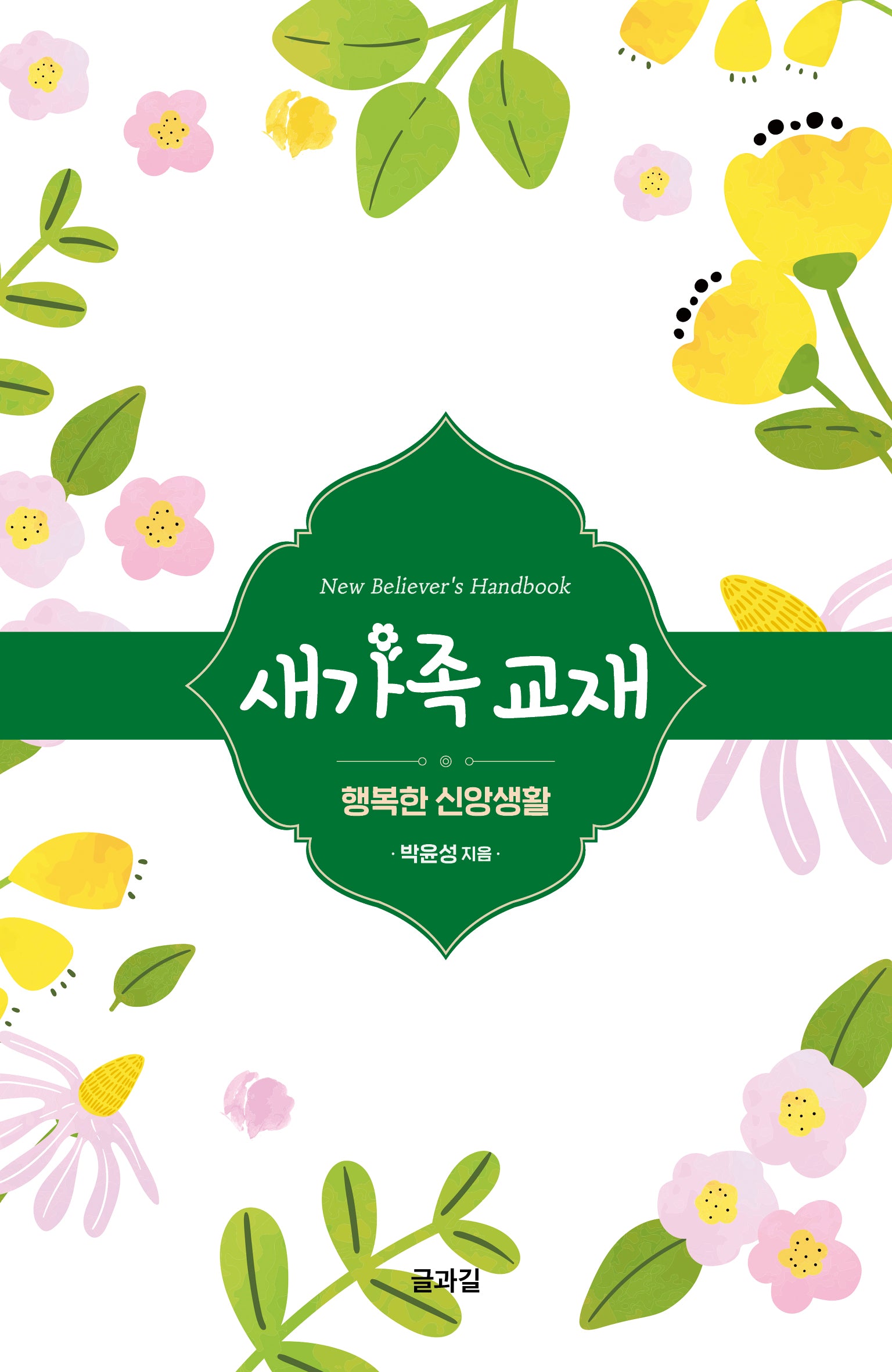 새가족교재: 행복한 신앙생활