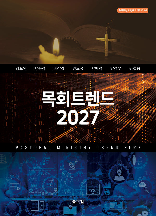 목회트렌드 2027(목회 트렌드 연구소 시리즈 5)