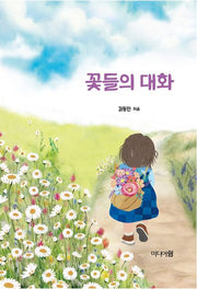 꽃들의 대화