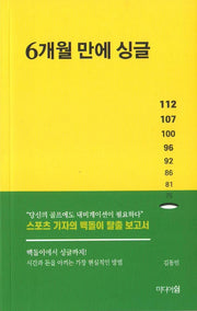 6개월 만에 싱글