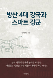 방산 4대 강국과 스마트 강군