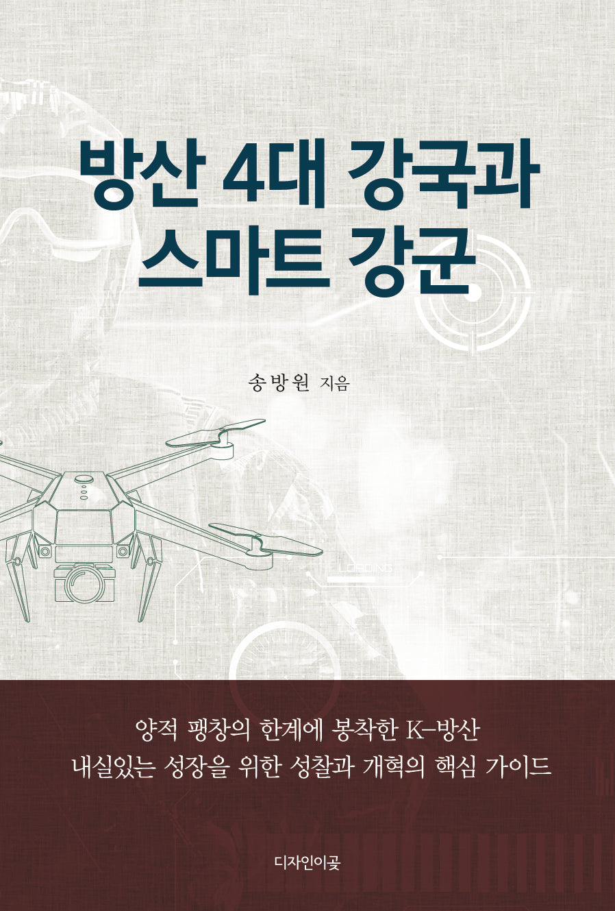 방산 4대 강국과 스마트 강군