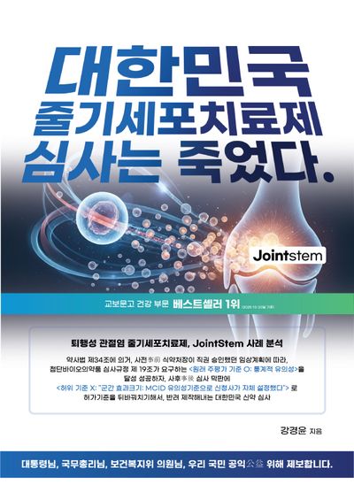 대한민국 줄기세포치료제 심사는 죽었다.(양장본 Hardcover)