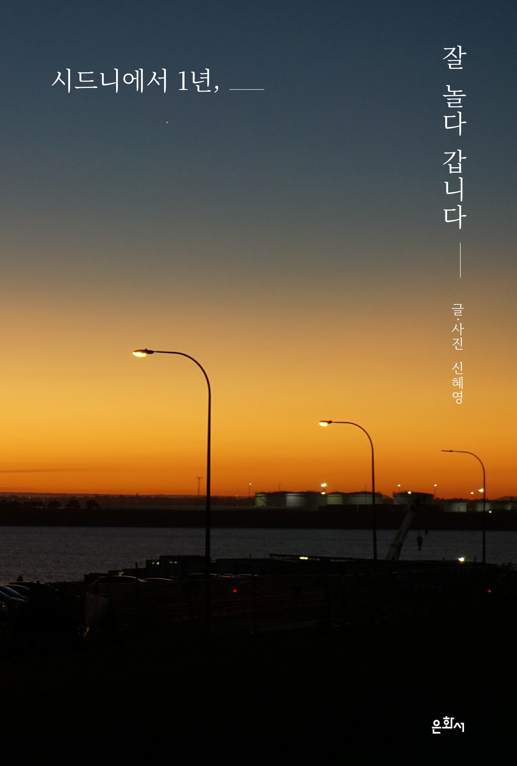 시드니에서 1년, 잘 놀다 갑니다