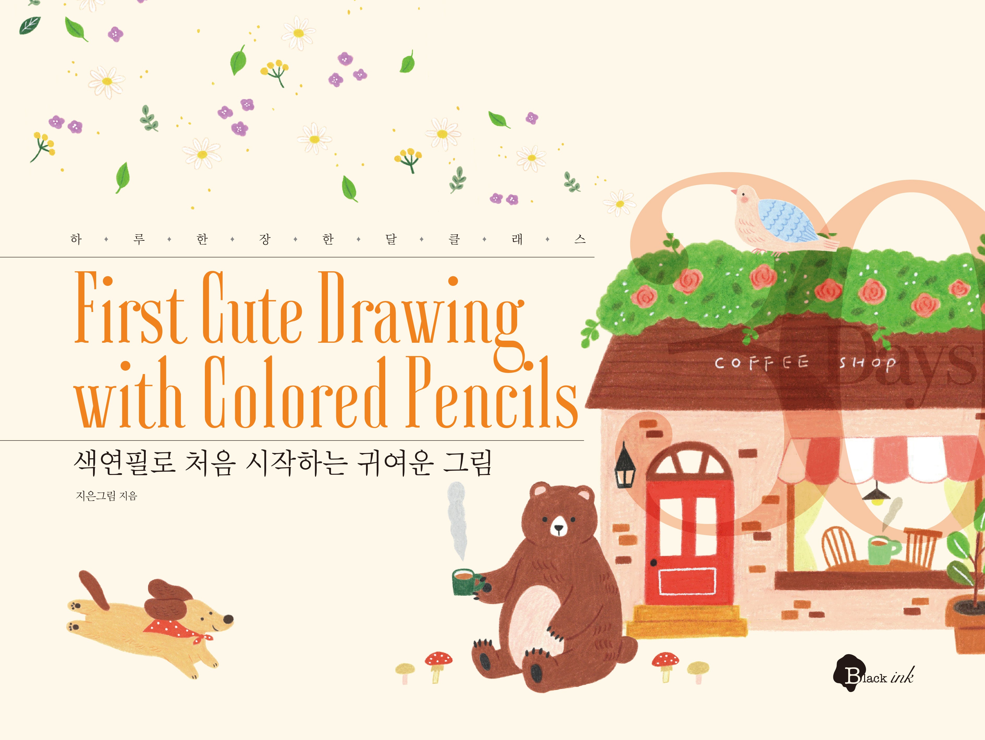 색연필로 처음 시작하는 귀여운 그림(하루 한 장 한 달 클래스)