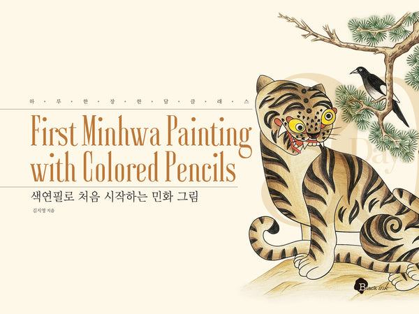 색연필로 처음 시작하는 민화 그림(하루 한 장 한 달 클래스)