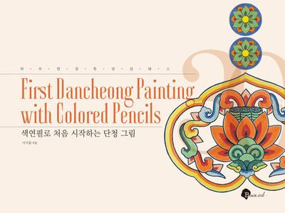 색연필로 처음 시작하는 단청 그림(하루 한 장 한 달 클래스)