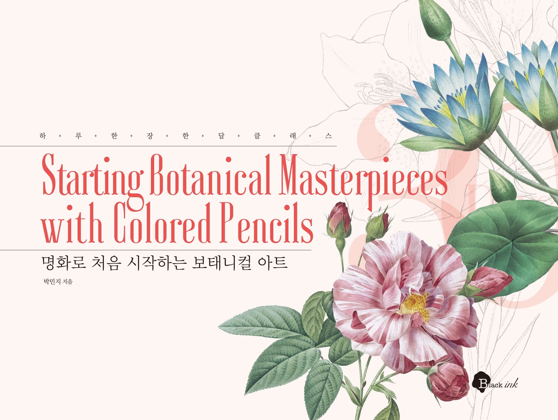 명화로 처음 시작하는 보태니컬 아트
