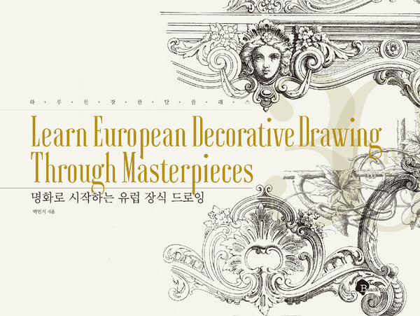 명화로 시작하는  유럽 장식 드로잉(하루 한 장 한 달 클래스)