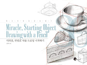 미라클, 연필로 사물 드로잉 시작하기(하루 한 장 한 달 클래스)