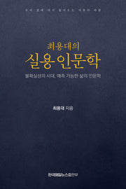 최용대의 실용 인문학