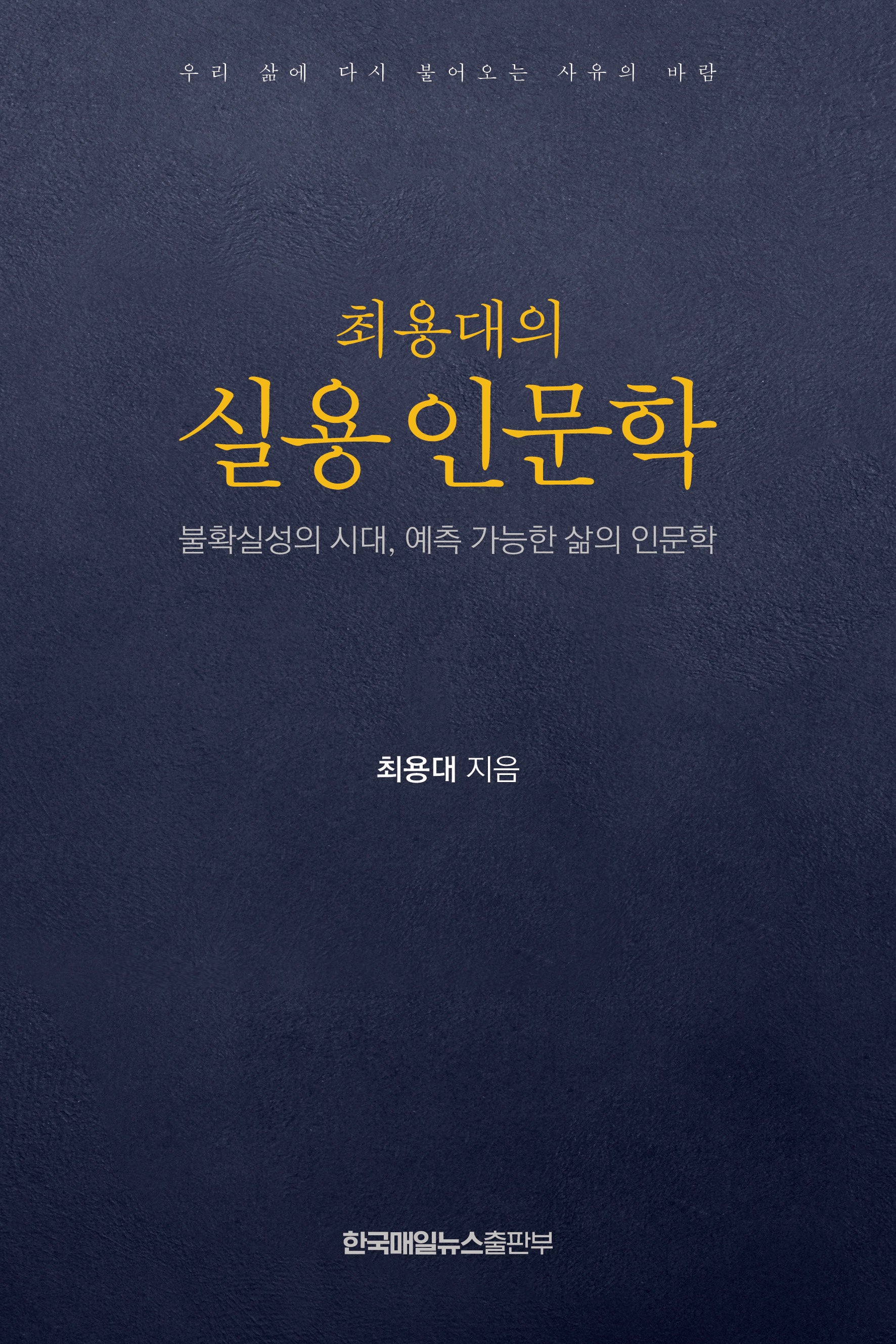 최용대의 실용 인문학