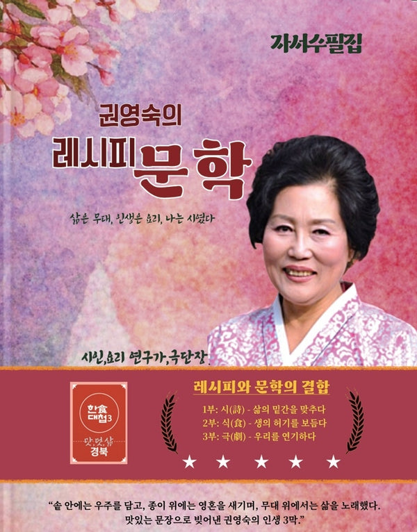 권영숙의 레시피 문학(한국매일뉴스 BOOKS 1)(한국매일뉴스 BOOKS 1)