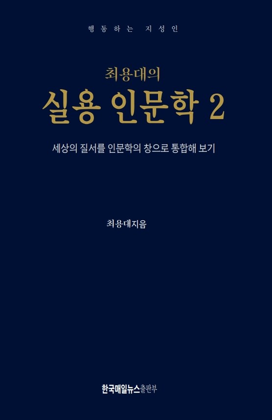 최용대의 실용 인문학 2