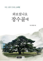 와 보셨나요 장수골에