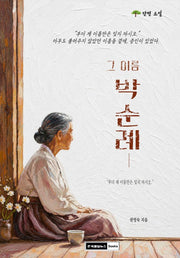 그 이름 박순례