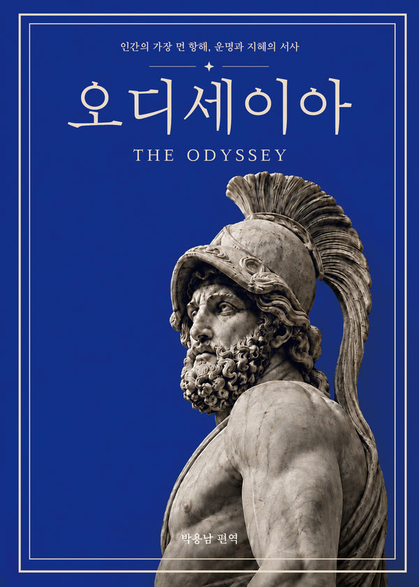 한 권으로 끝내는 오디세이아