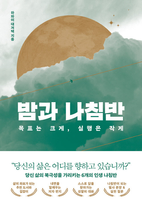 밤과 나침반