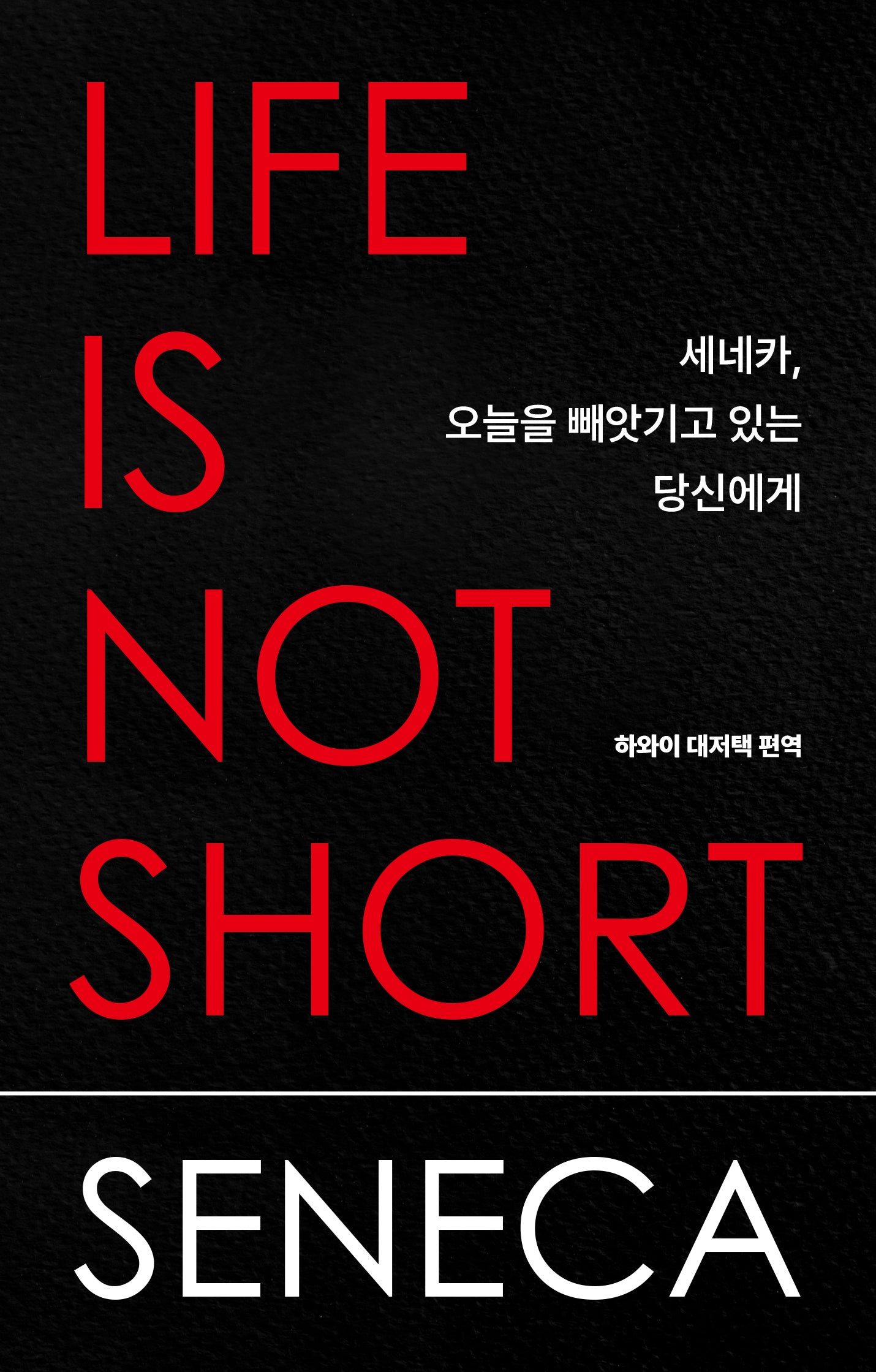 세네카, 오늘을 빼앗기고 있는 당신에게