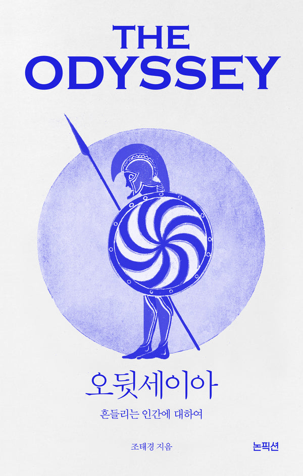 오뒷세이아: 흔들리는 인간에 대하여