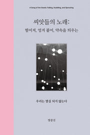 씨앗들의 노래(양장본 Hardcover)