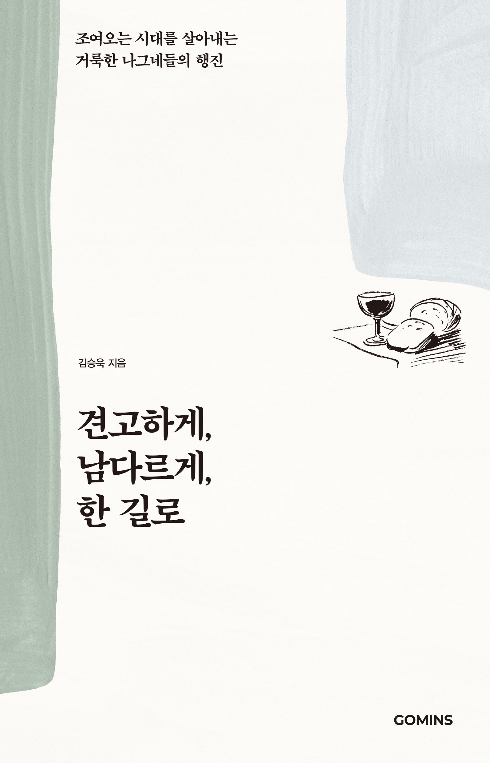 견고하게, 남다르게, 한 길로