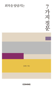 회복을 앞당기는 7가지 질문